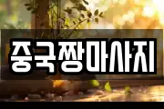 중국짱마사지