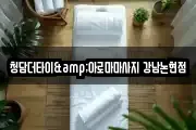 청담더타이&아로마마사지 강남논현점