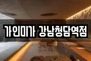 가인미가 강남청담역점