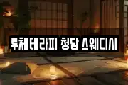 루체테라피 청담 스웨디시