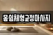 몸쉼체형교정마사지