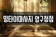 밍타이마사지 압구정점