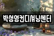 박성영컨디셔닝센터