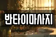 반타이마사지