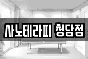 사노테라피 청담점