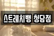 스트레치뱅 청담점