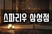 스파리우 삼성점