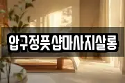 압구정풋샵마사지살롱