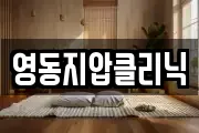 영동지압클리닉