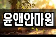 윤앤안마원