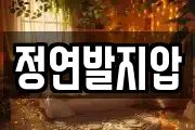 정연발지압