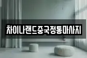 차이나랜드중국정통마사지