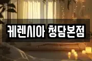 케렌시아 청담본점