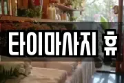 타이마사지 휴