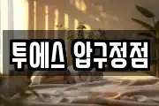 투에스 압구정점