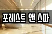 포레스트 앤 스파
