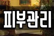 피부관리