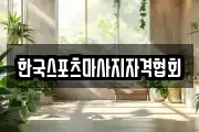 한국스포츠마사지자격협회