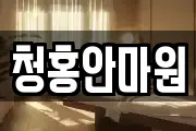 청홍안마원