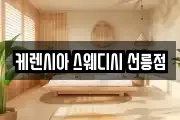 케렌시아 스웨디시 선릉점