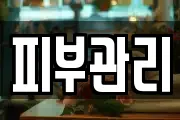 피부관리