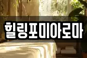 힐링포미아로마