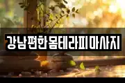 강남편한몸테라피마사지