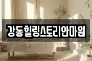 강동힐링스토리안마원