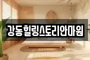 강동힐링스토리안마원
