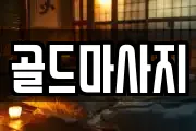 골드마사지