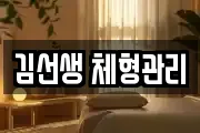 김선생 체형관리