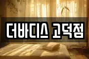 더바디스 고덕점