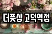 더풋샵 고덕역점