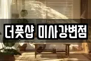더풋샵 미사강변점