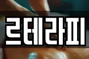 르테라피