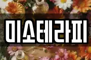 미소테라피
