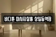바디튠 마사지살롱 상일동역점