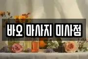 바오 마사지 미사점