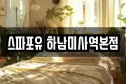 스파포유 하남미사역본점
