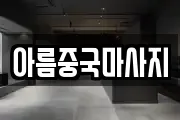 아름중국마사지