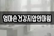 엄마손건강지압안마원