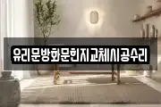유리문방화문힌지교체시공수리