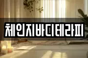 체인지바디테라피