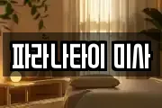 파라나타이 미사