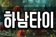 하남타이