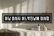 하남 마사지 어느멋진날에 미사점