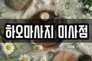 하오마사지 미사점