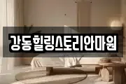 강동힐링스토리안마원