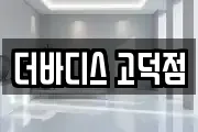 더바디스 고덕점