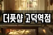 더풋샵 고덕역점